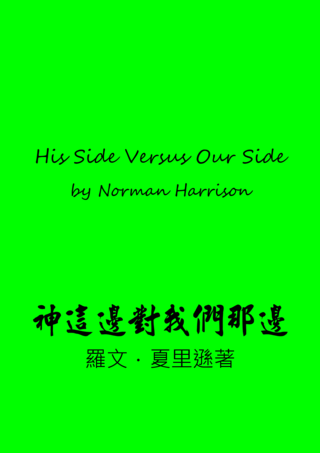 25 His Side Versus Our Side by Norman Harrison神這邊對我們那裏羅文夏里遜